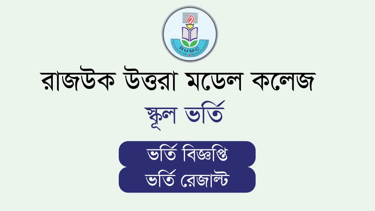 Rajuk Uttara Model School Admission Circular